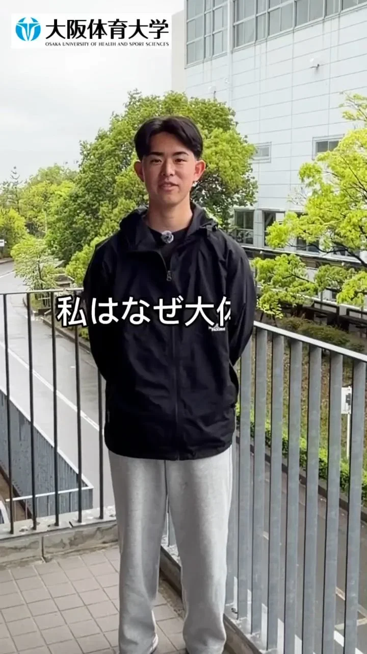「私はなぜ大体大へ」　大阪・箕面学園高校出身・秋山将廣（まさひろ）さん（スポーツ科学部１年）